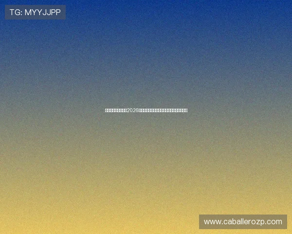 体彩足球赔率网站：2026世界杯各大球队赔率分析与晋级概率详细解读