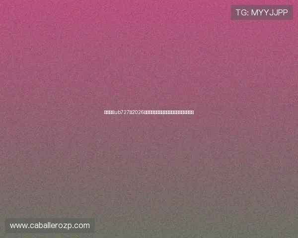 优博娱乐ub727：2026世界杯赛前预测与专家分析助你把握比赛走势